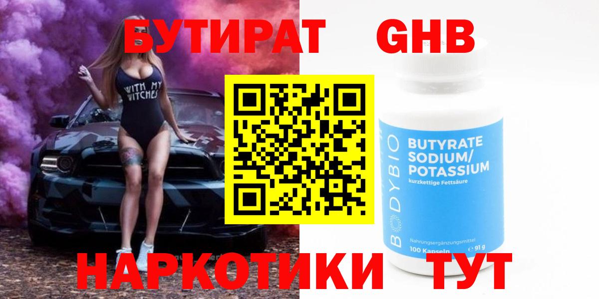 Черкесск  БУТИРАТ оксибутират  Бутират  Вход с VPN 