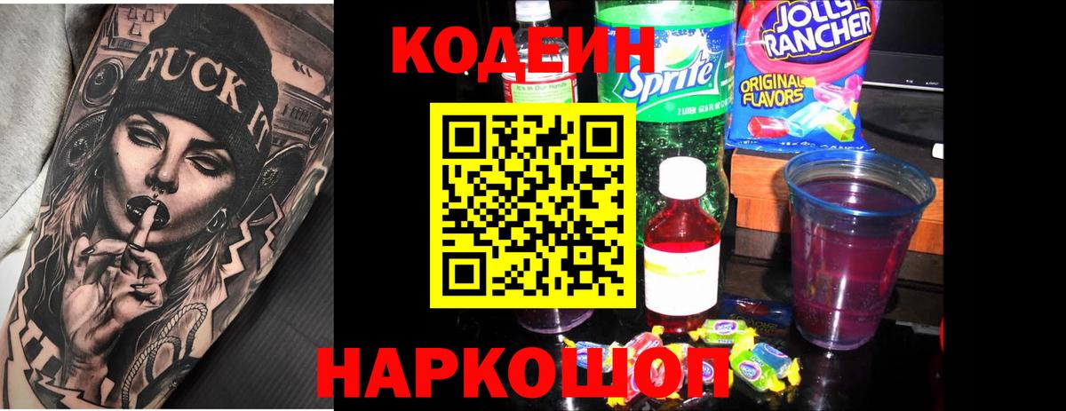 Codein напиток Lean (лин) Черкесск