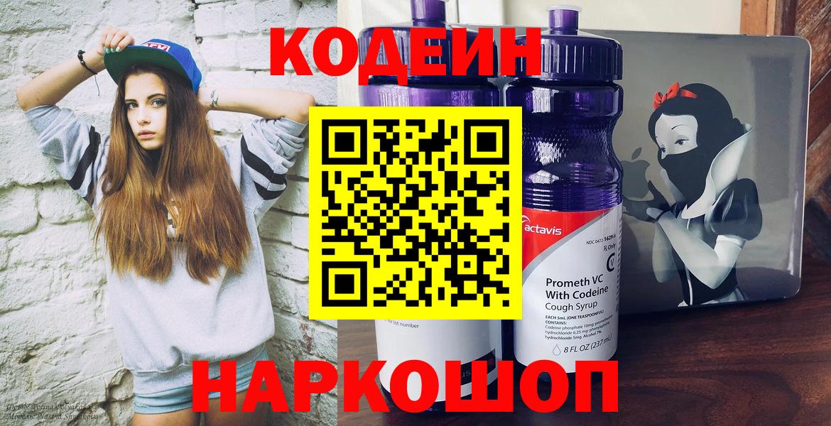 Кодеин напиток Lean (лин)  Вход с VPN  купить наркоту  Черкесск 